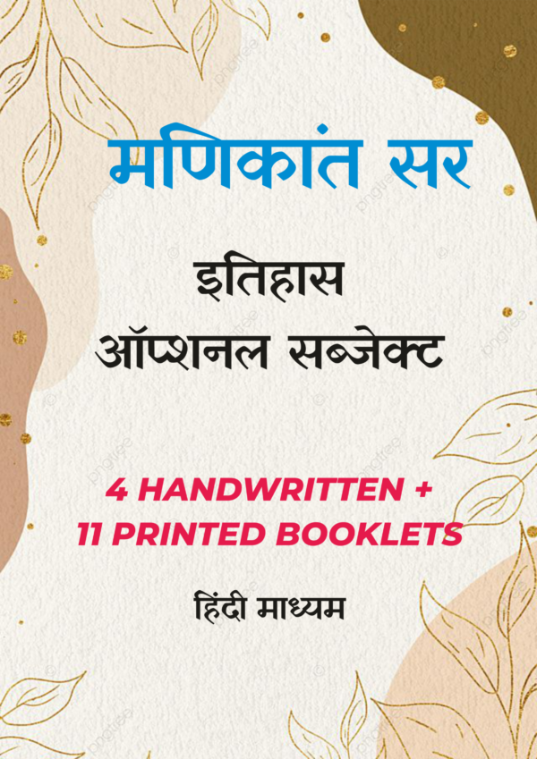 History Optional Manikant Singh